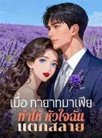 ภาพปกนิยาย เมื่อ ทายาทมาเฟีย ทำให้ หัวใจฉัน แตกสลาย