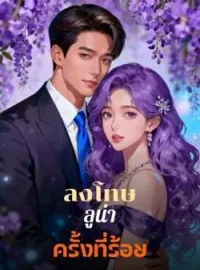 ภาพปกนิยาย ลงโทษลูน่าครั้งที่ร้อย
