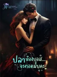 ภาพปกนิยาย ปลาห้องบอส จะตอดมั้ยคะ