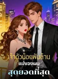 ภาพปกนิยาย เจ้าตัวน้อยพันล้าน แม่ของผมสุดยอดที่สุด