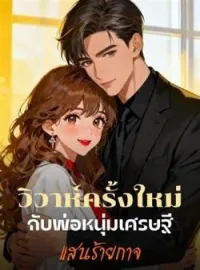 ภาพปกนิยาย วิวาห์ครั้งใหม่กับพ่อหนุ่มเศรษฐีแสนร้ายกาจ