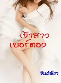ภาพปกนิยาย เจ้าสาวเบอร์ตอง