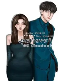 ภาพปกนิยาย คุณชายของใบหม่อน