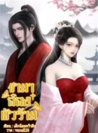 ภาพปกนิยาย ชายาอ๋องตัวร้าย
