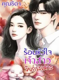 ภาพปกนิยาย ร้อนหัวใจเจ้าสาววัยกระเตาะ