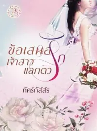 ภาพปกนิยาย ข้อเสนอรักเจ้าสาวแลกตัว