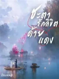 ภาพปกนิยาย ชะตารักลิขิตด้ายแดง