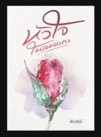 ภาพปกนิยาย หัวใจในลมหนาว