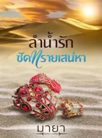 ภาพปกนิยาย ลำน้ำรักซัดทรายเสน่หา