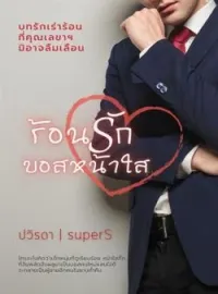 ภาพปกนิยาย ร้อนรักบอสหน้าใส