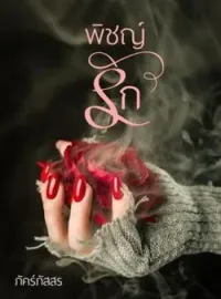 ภาพปกนิยาย พิชญ์รัก