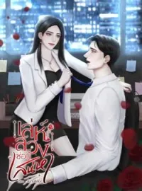 ภาพปกนิยาย เล่ห์ลวงซ่อนเสน่หา 