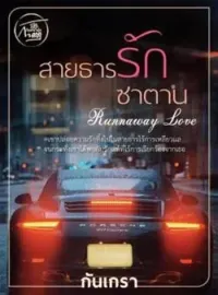 ภาพปกนิยาย สายธารรักซาตาน [โลลิคอน/กินเด็ก/ท้องแล้วหนี]