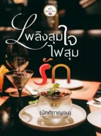 ภาพปกนิยาย เพลิงสุมใจไฟสุมรัก