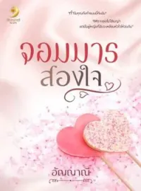 ภาพปกนิยาย จอมมารสองใจ