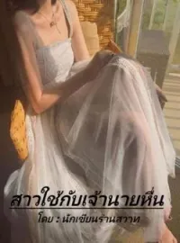 ภาพปกนิยาย สาวใช้กับเจ้านายหื่น