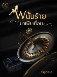 ภาพปกนิยาย พนันร้ายมาเฟียเถื่อน