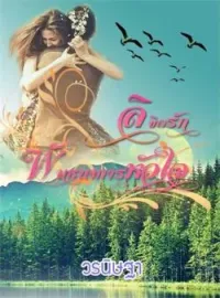 ภาพปกนิยาย ลิขิตรัก พันธนาการหัวใจ