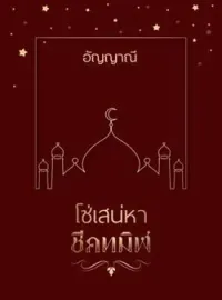 ภาพปกนิยาย โซ่เสน่หาชีคทมิฬ