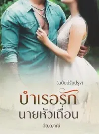 ภาพปกนิยาย บำเรอรักนายหัวเถื่อน