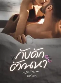 ภาพปกนิยาย กับดักตัณหา