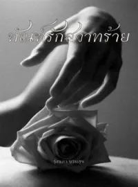 ภาพปกนิยาย ทัณฑ์รักสวาทร้าย