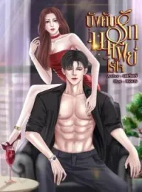 ภาพปกนิยาย บังคับรักมาเฟียไร้ใจ