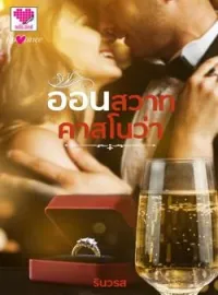 ภาพปกนิยาย อ้อนสวาทคาสโนว่า