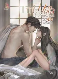ภาพปกนิยาย I'm yours ยกหัวใจให้คลั่งรักยัยเลขา