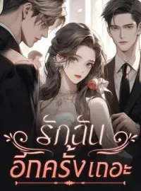 ภาพปกนิยาย รักฉันอีกครั้งเถอะ