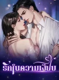 ภาพปกนิยาย รักในความเงียบ