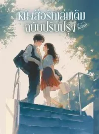 ภาพปกนิยาย หนังสือรักเล่มเดิม(ฉบับปรับปรุง)