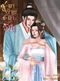 ภาพปกนิยาย ชะตาร้ายชะตารัก