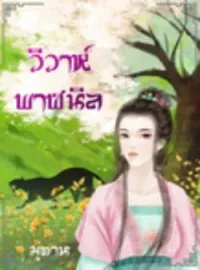 ภาพปกนิยาย วิวาห์พาฬนิล