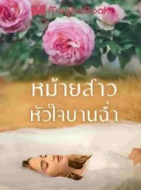 ภาพปกนิยาย หม้ายสาวหัวใจบานฉ่ำ
