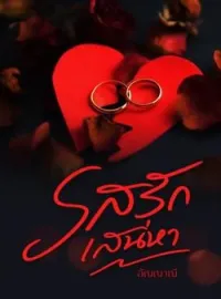 ภาพปกนิยาย รสรักเสน่หา