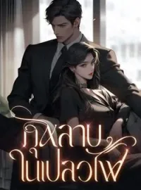 ภาพปกนิยาย กุหลาบในเปลวไฟ