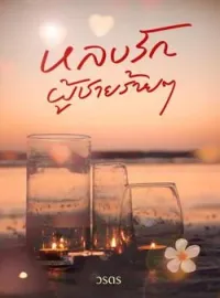 ภาพปกนิยาย หลงรักผู้ชายร้ายๆ