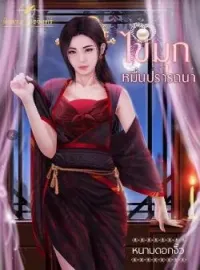 ภาพปกนิยาย ไข่มุกหมื่นปรารถนา