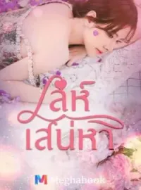 ภาพปกนิยาย เล่ห์เสน่หา
