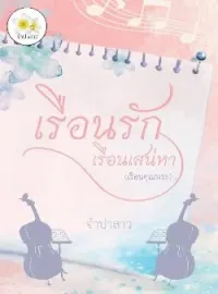 ภาพปกนิยาย เรือนรักเรือนเสน่หา (เรือนคุณพระ)
