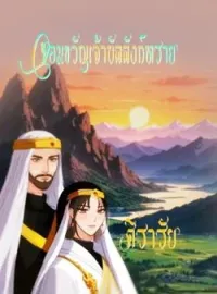 ภาพปกนิยาย จอมขวัญเจ้าบัลลังก์ทราย