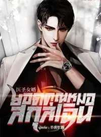 ภาพปกนิยาย ยอดคุณหมอสกุลเฉิน