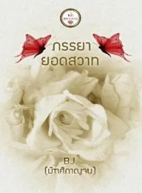 ภาพปกนิยาย ภรรยายอดสวาท