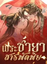 ภาพปกนิยาย พระชายาสารพัดพิษ