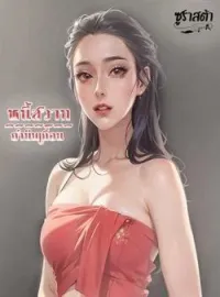 ภาพปกนิยาย หนี้สวาทกำนันเถื่อน