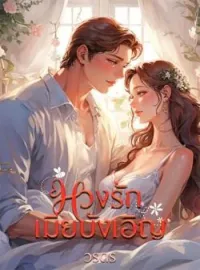 ภาพปกนิยาย หวงรักเมียบังเอิญ