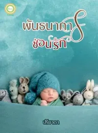 ภาพปกนิยาย พันธนาการซ่อนรัก