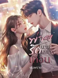 ภาพปกนิยาย พ่ายรักนายเลขาฯเถื่อน
