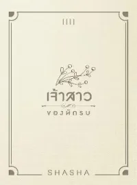ภาพปกนิยาย เจ้าสาวของนักรบ